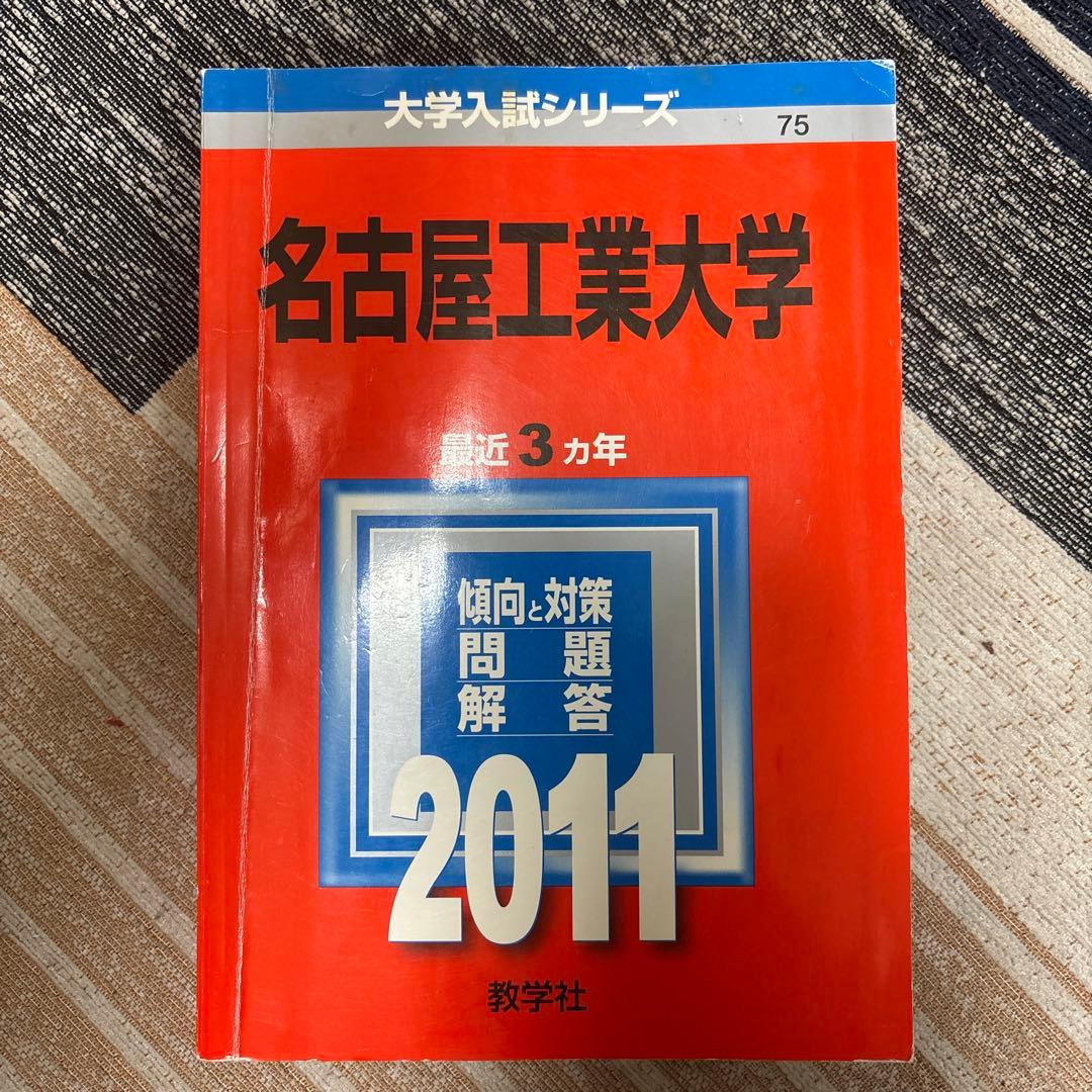 名古屋工業大学 赤本 （15年分）2008〜2022
