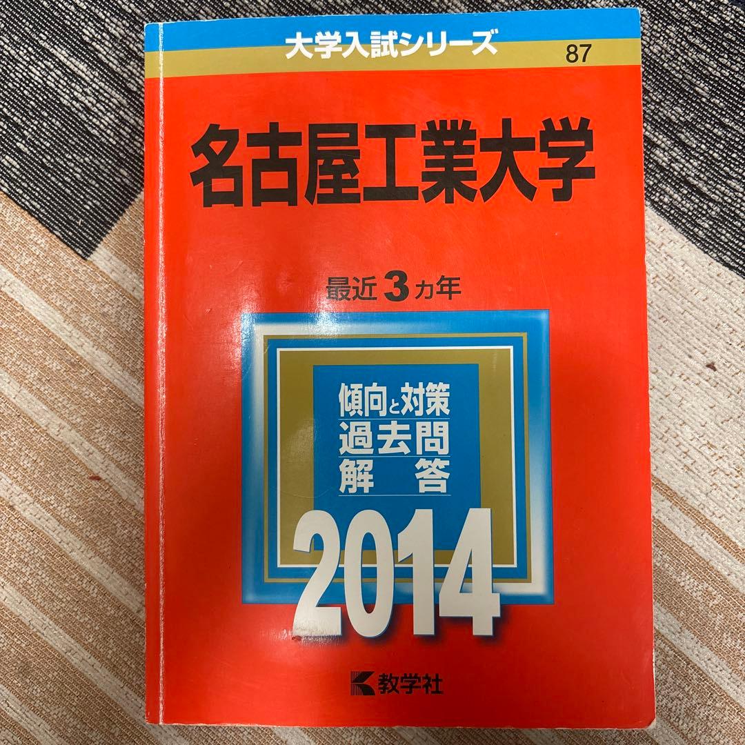 名古屋工業大学 赤本 （15年分）2008〜2022