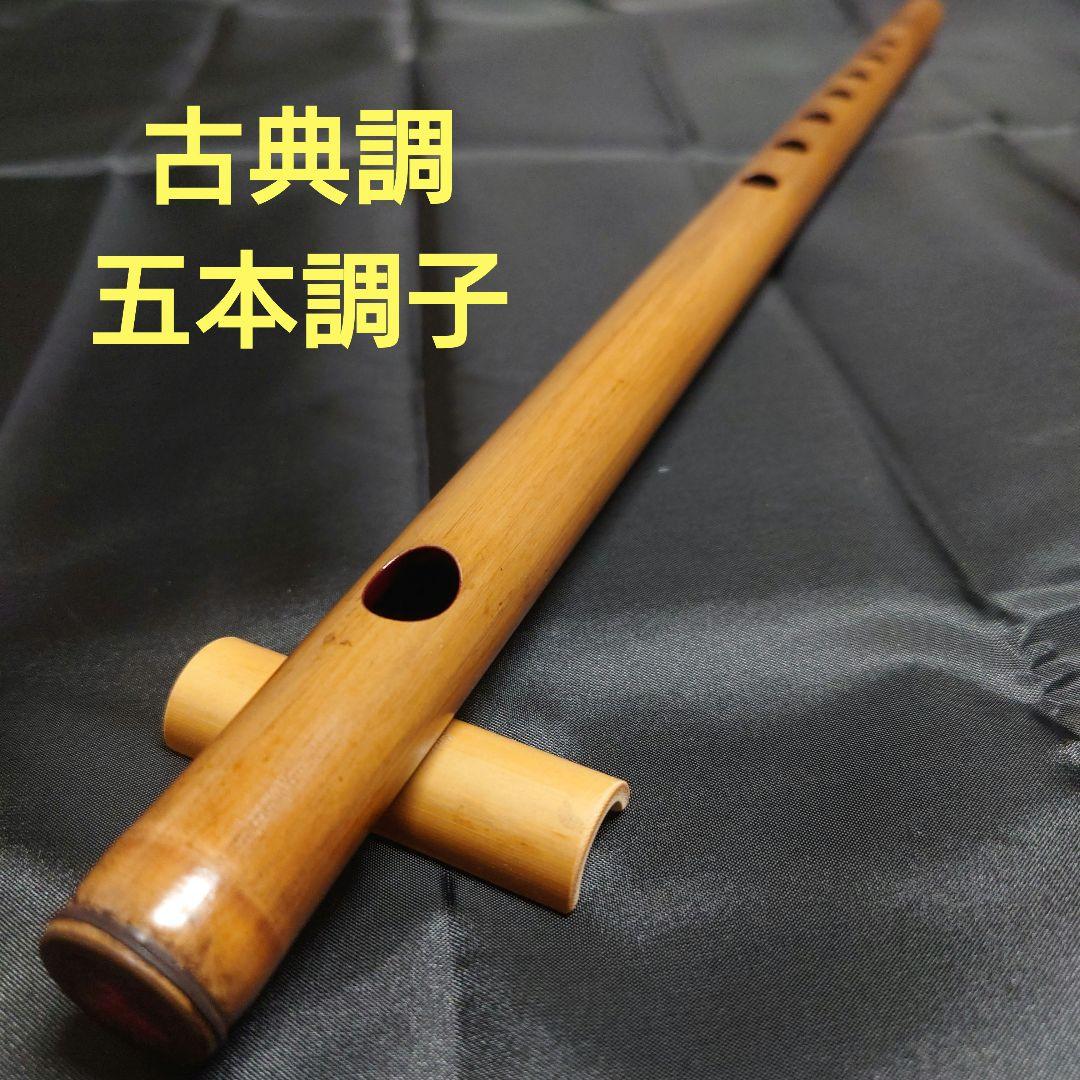 篠笛　五本調子　古典調　七穴　拭漆