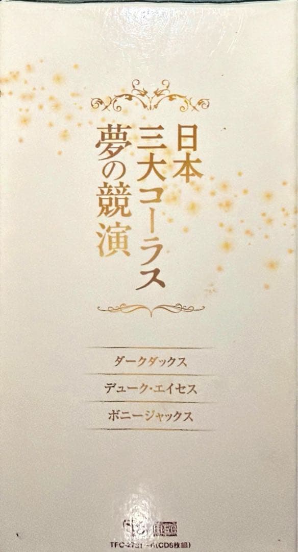 【フルコンプリート】日本三大コーラス 夢の競演 1-6巻セット