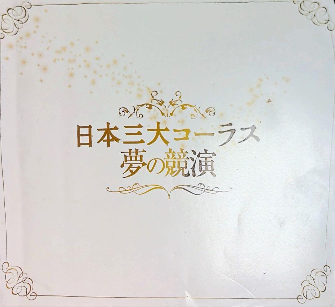 【フルコンプリート】日本三大コーラス 夢の競演 1-6巻セット