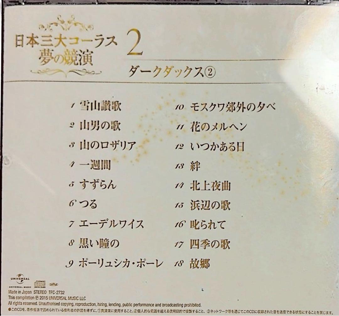 【フルコンプリート】日本三大コーラス 夢の競演 1-6巻セット