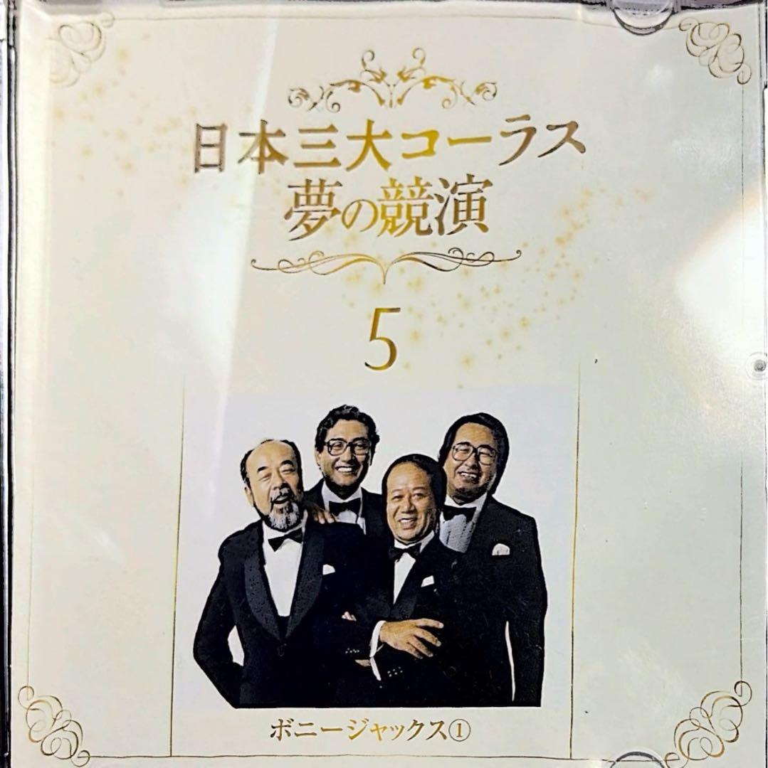 【フルコンプリート】日本三大コーラス 夢の競演 1-6巻セット