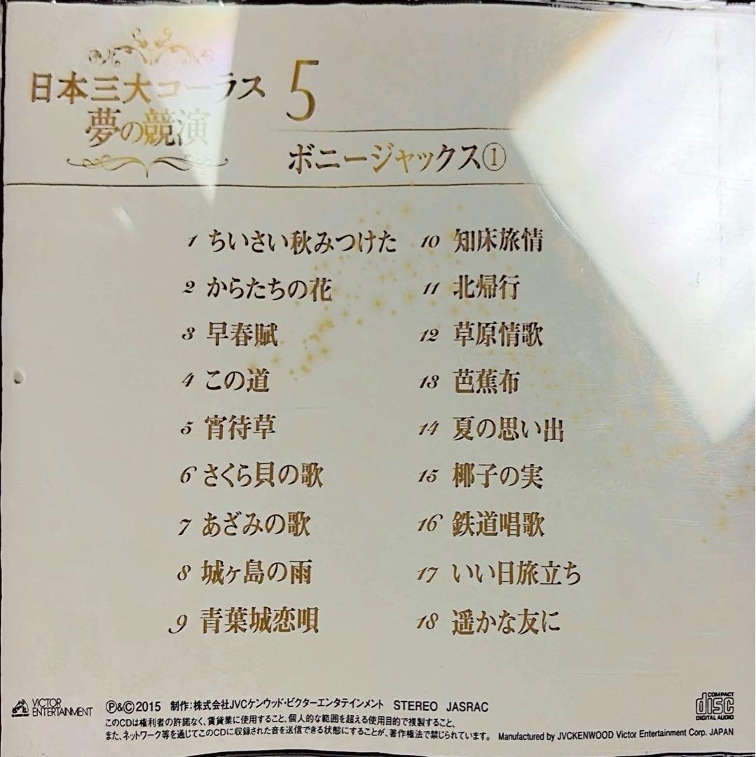 【フルコンプリート】日本三大コーラス 夢の競演 1-6巻セット