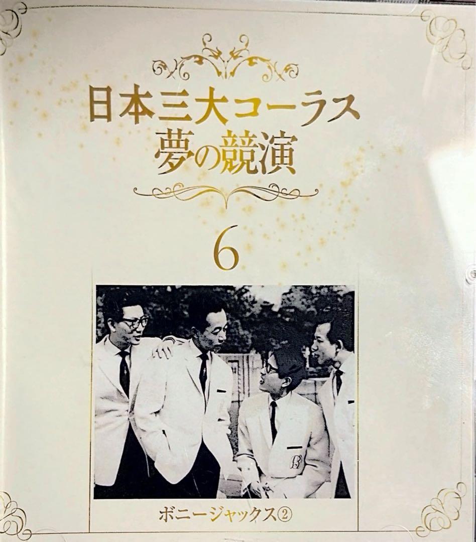 【フルコンプリート】日本三大コーラス 夢の競演 1-6巻セット