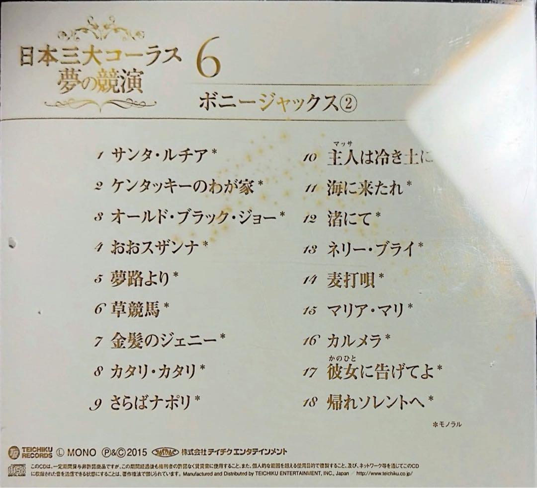 【フルコンプリート】日本三大コーラス 夢の競演 1-6巻セット