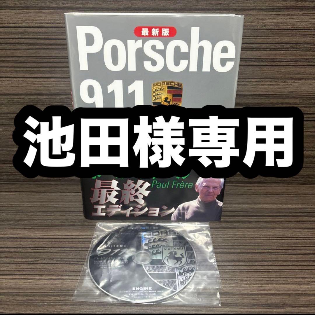 ポルシェ911ストーリー : 最新版