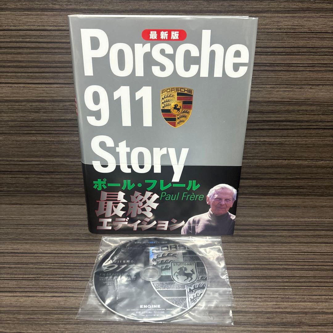 ポルシェ911ストーリー : 最新版