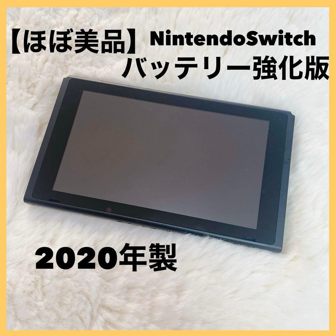 【ほぼ美品】Nintendo Switch 2020年製 バッテリー強化版