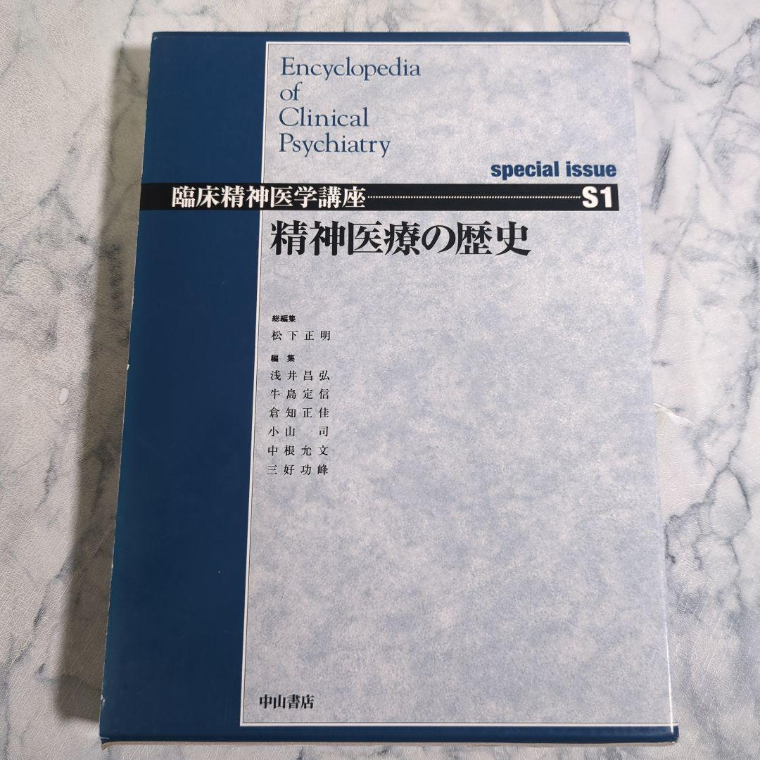 臨床精神医学講座 精神医療の歴史 S1