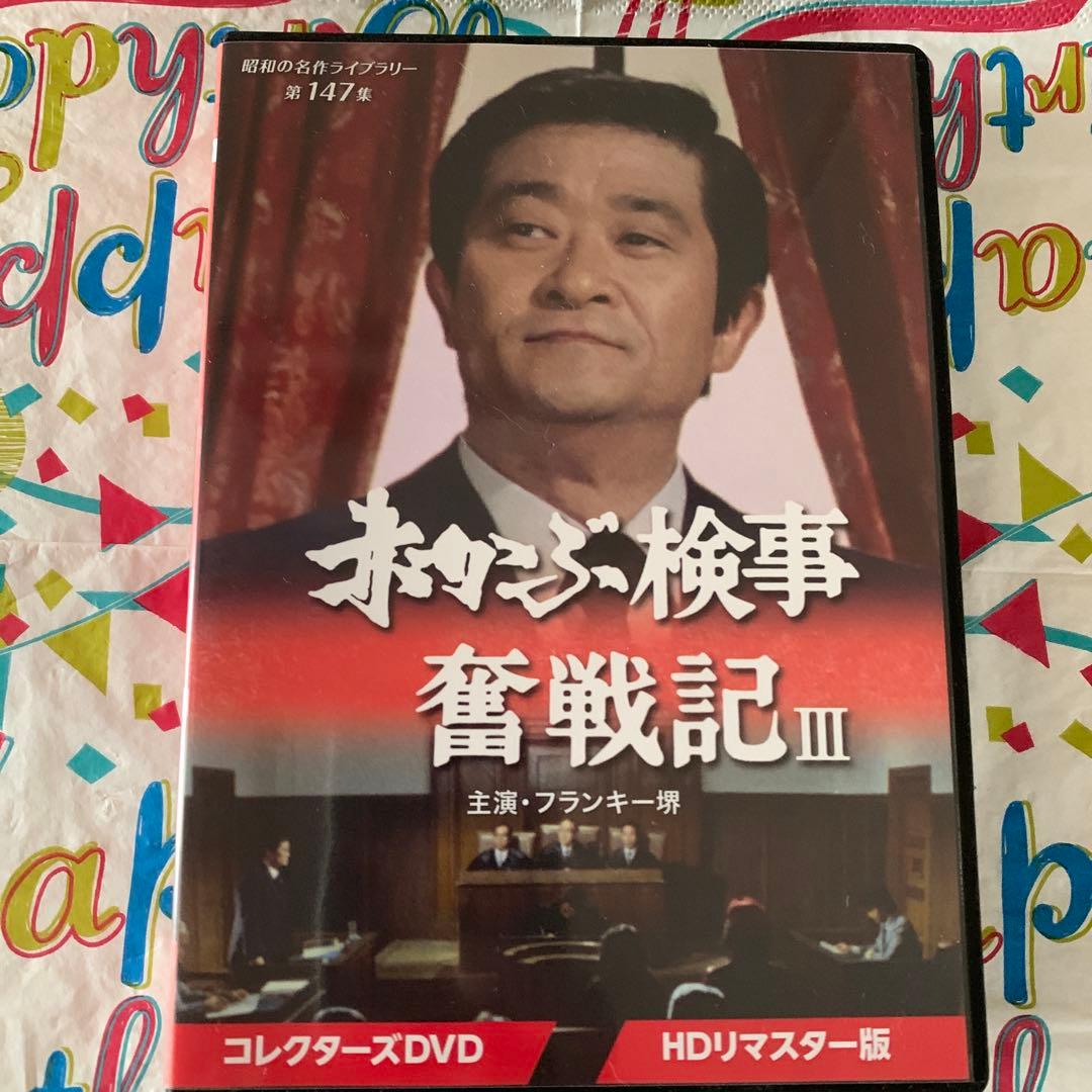 昭和の名作ライブラリー 第147集 赤かぶ検事奮戦記Ⅲ コレクターズDVD