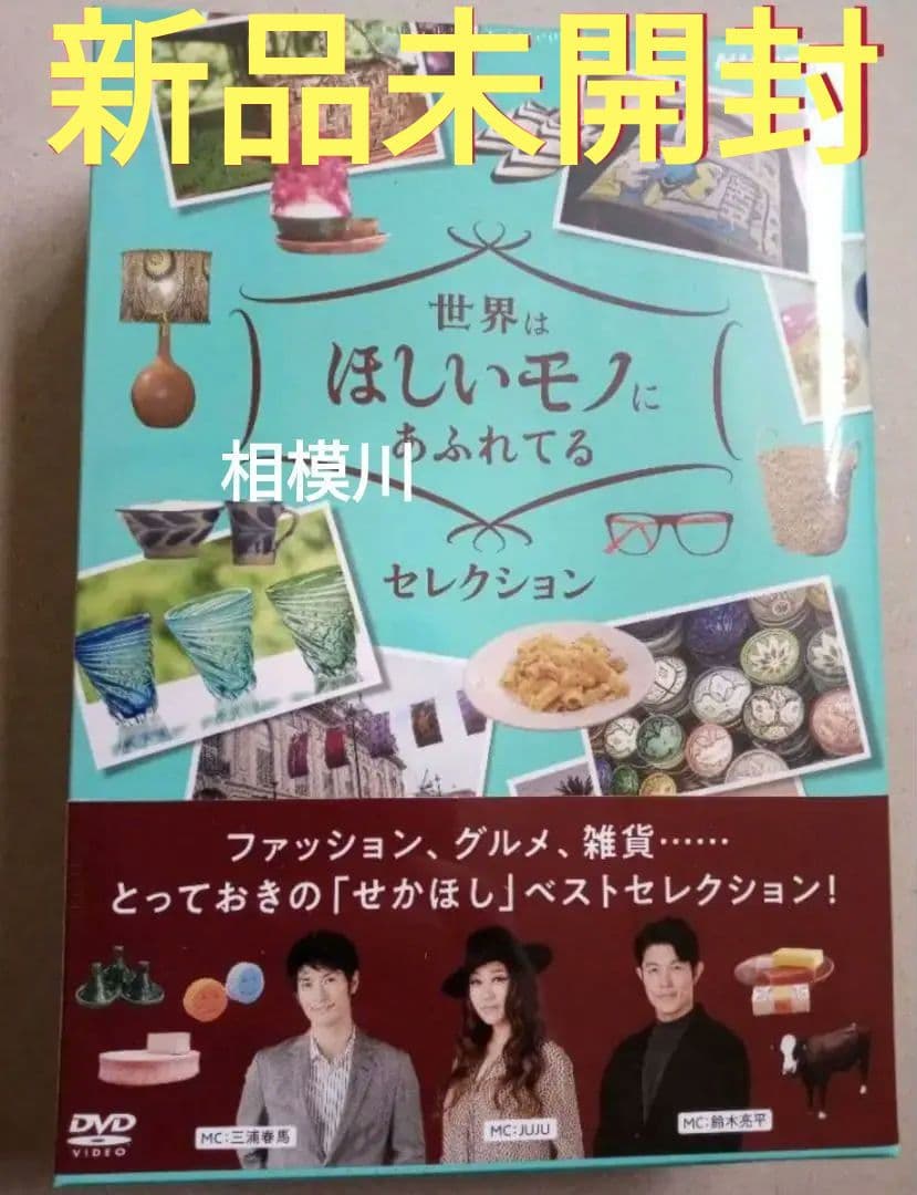 世界はほしいモノにあふれてる セレクション DVD-BOX〈3枚組〉新品未開封
