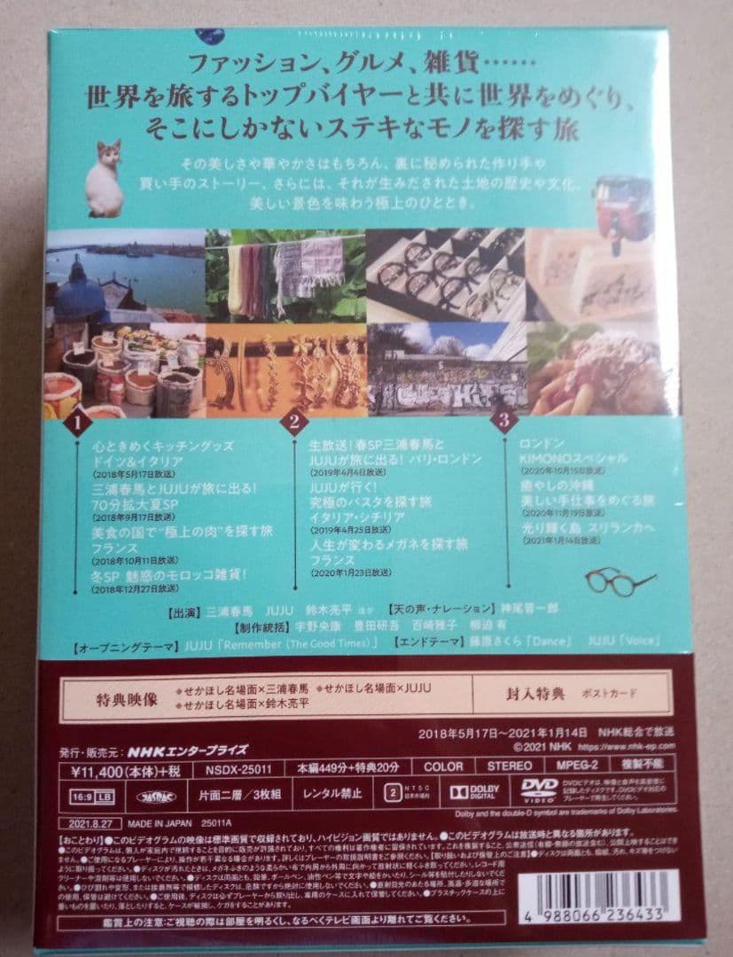 世界はほしいモノにあふれてる セレクション DVD-BOX〈3枚組〉新品未開封