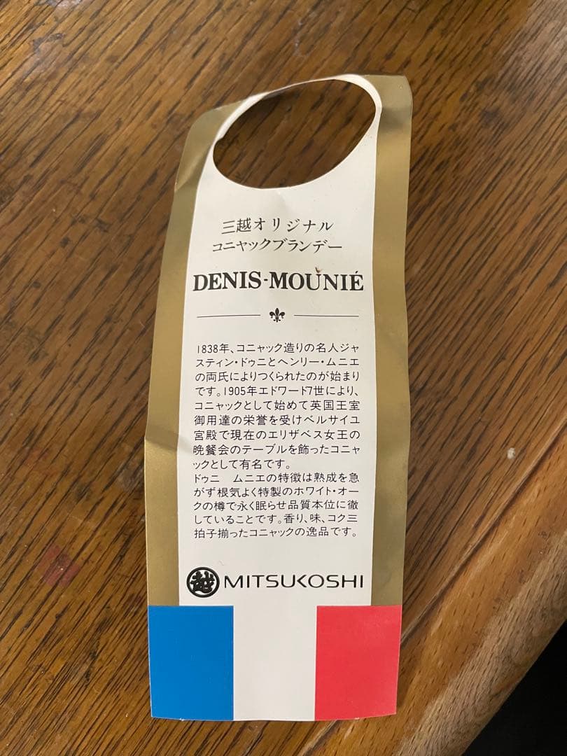 ナポレオン　ドゥニ・ムニエ 芳醇のコニャック　古酒