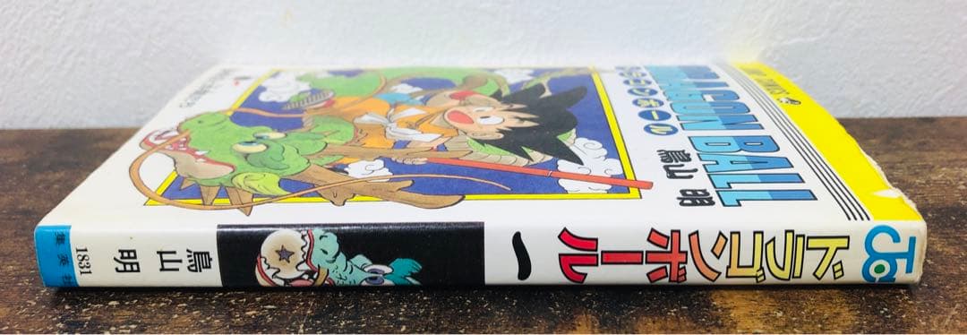 ドラゴンボール 1巻 初版 第1刷発行 鳥山明