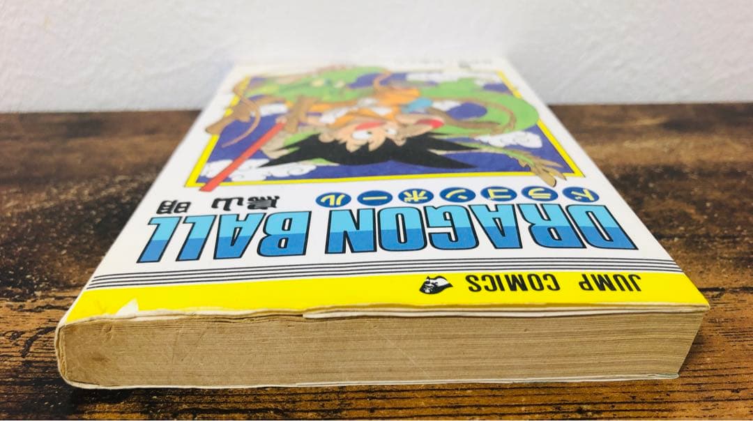 ドラゴンボール 1巻 初版 第1刷発行 鳥山明