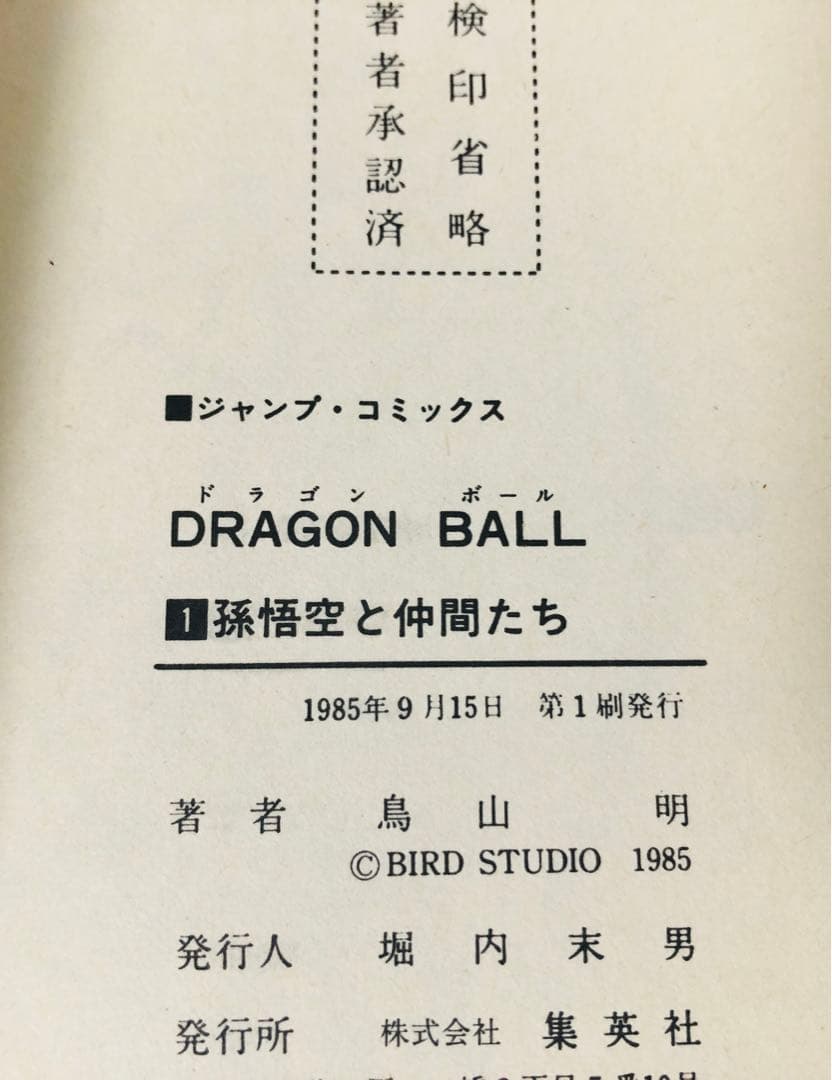 ドラゴンボール 1巻 初版 第1刷発行 鳥山明