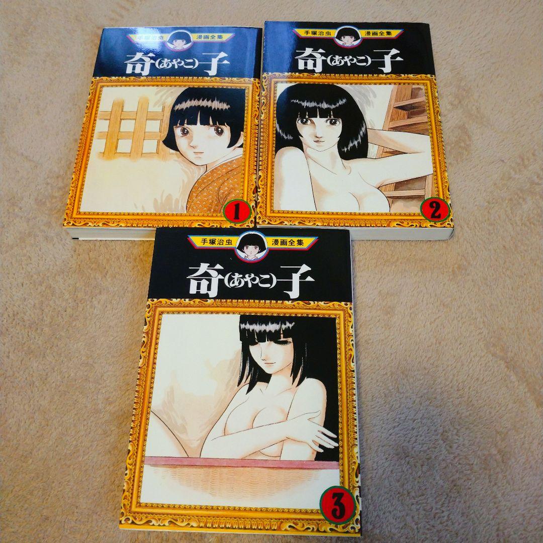 【美品】手塚治虫 奇子 (あやこ) 全3巻セット【全巻セット】