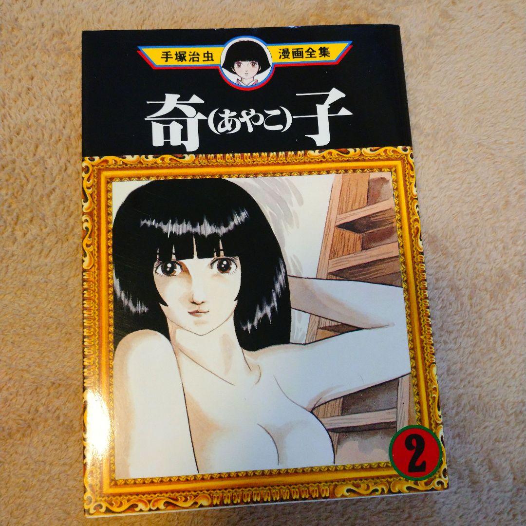 【美品】手塚治虫 奇子 (あやこ) 全3巻セット【全巻セット】