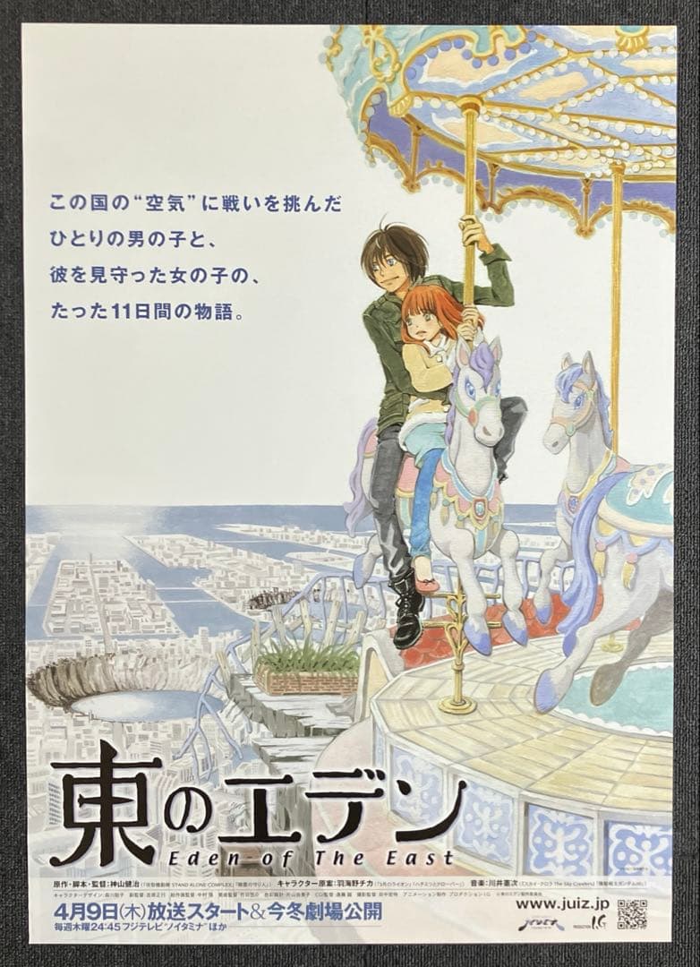 『東のエデン』番宣告知ポスター　神山健治　羽海野チカ　プロダクションIG 非売品