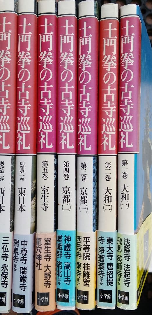 土門拳の古寺 巡礼 全5巻 プラス別巻2巻 計 7巻