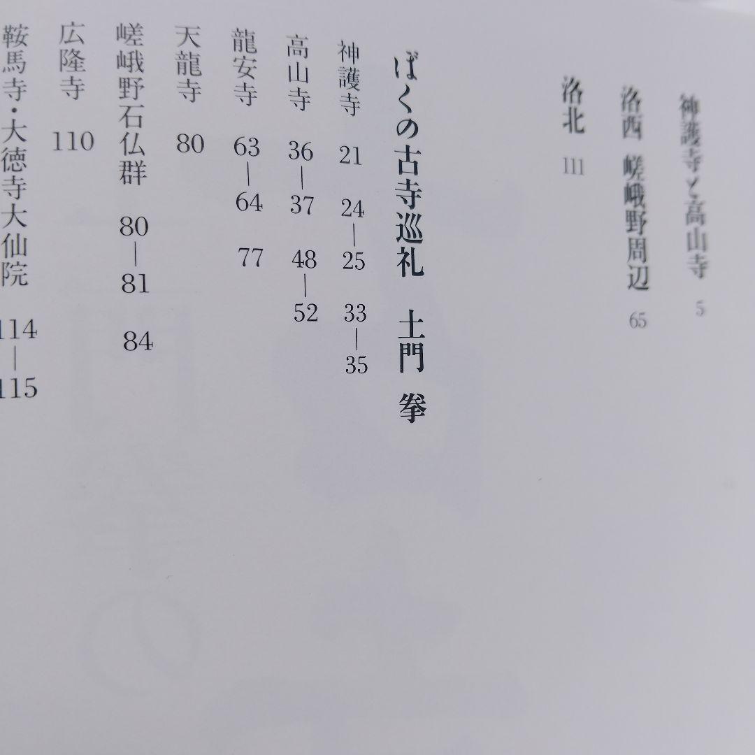 土門拳の古寺 巡礼 全5巻 プラス別巻2巻 計 7巻