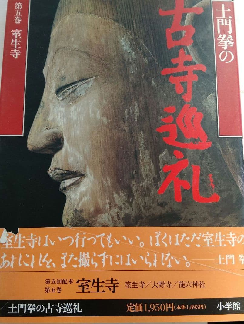 土門拳の古寺 巡礼 全5巻 プラス別巻2巻 計 7巻