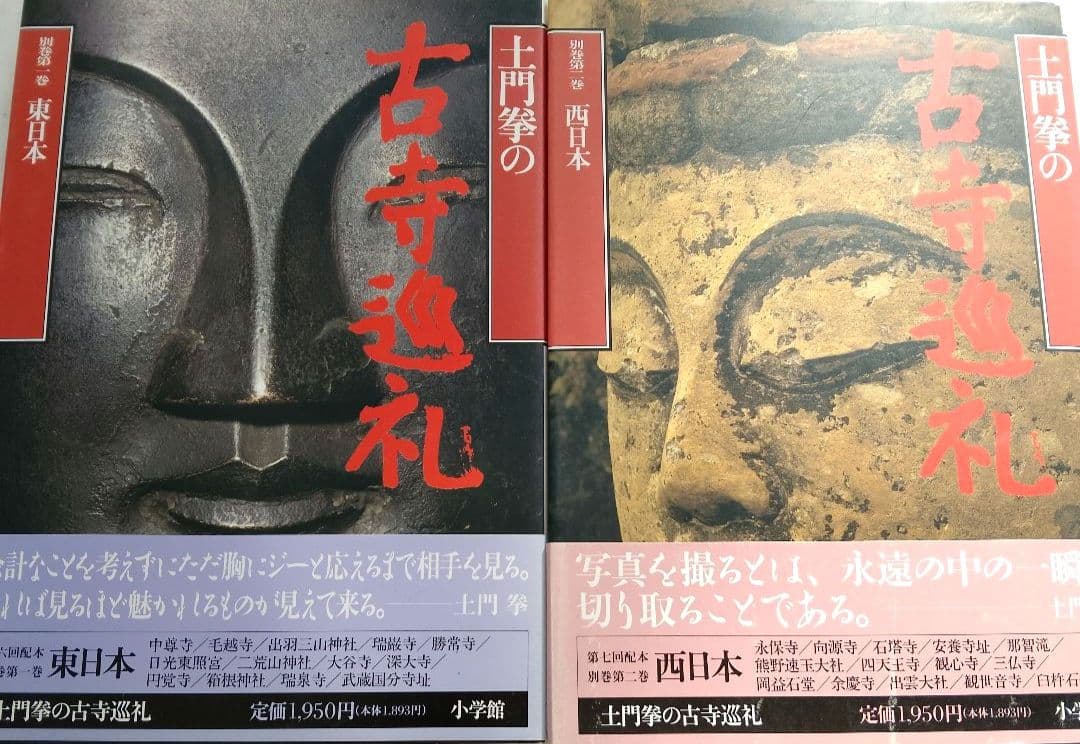 土門拳の古寺 巡礼 全5巻 プラス別巻2巻 計 7巻