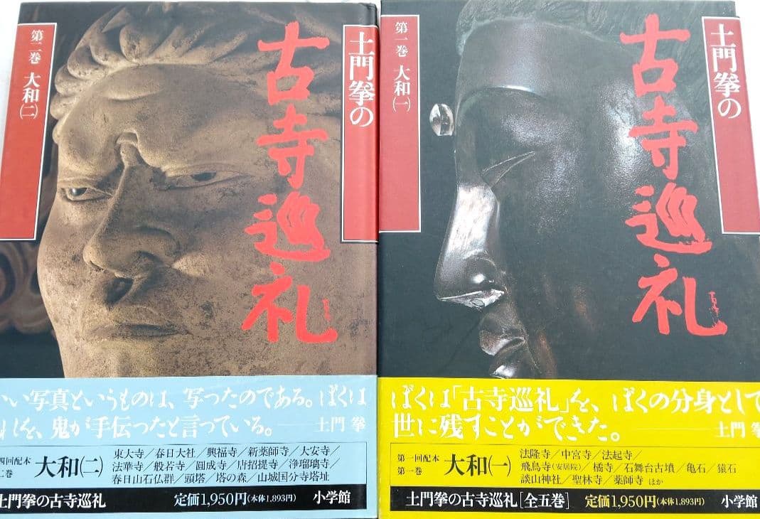 土門拳の古寺 巡礼 全5巻 プラス別巻2巻 計 7巻