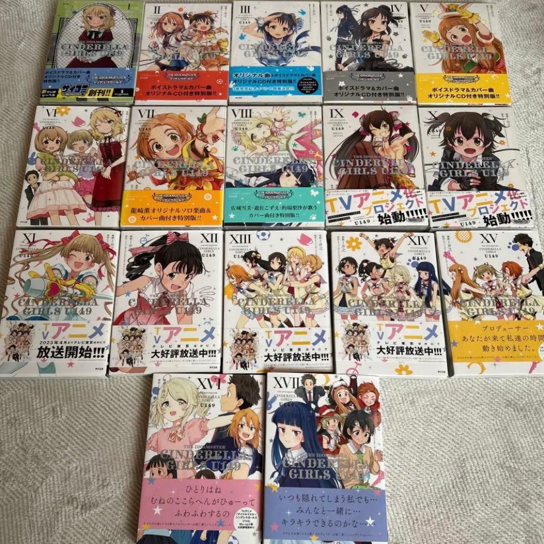 アイドルマスターシンデレラガールズU149 コミックス17冊セット※特典多数
