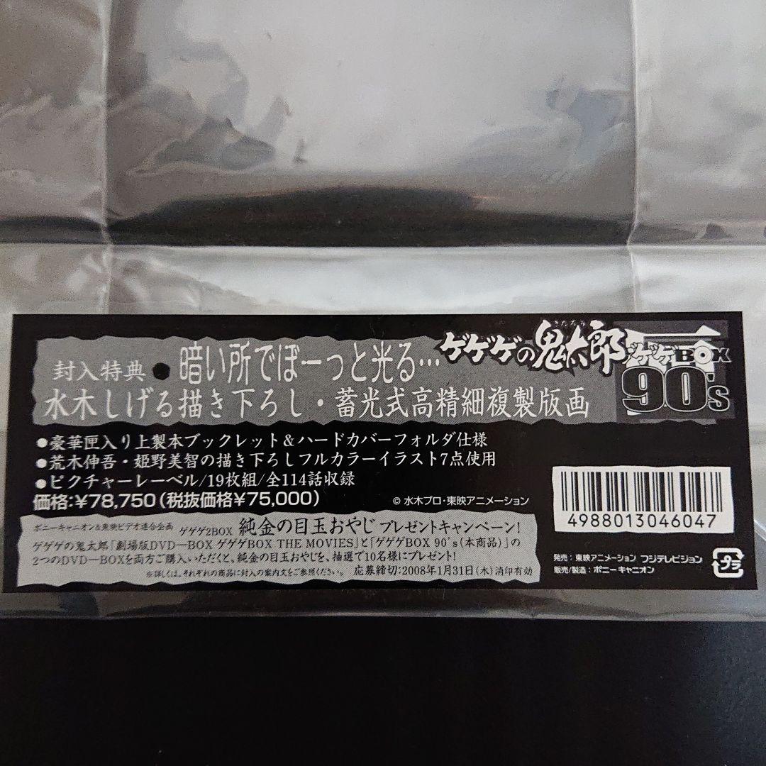 ゲゲゲの鬼太郎1996 DVD-BOX ゲゲゲBOX 90's 完全予約限定生産