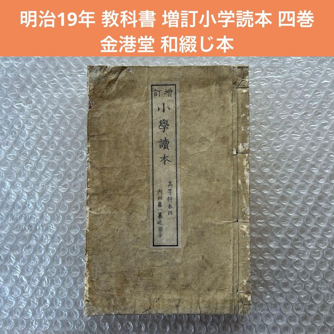 明治19年 教科書 増訂小学読本 四巻 金港堂 和綴じ本