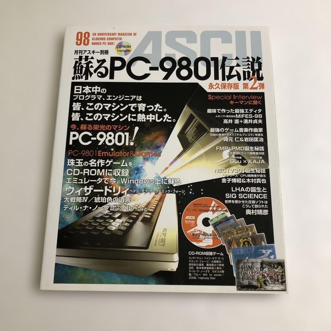 蘇るPC-9801＋MSXマガジン＋リバイバルコレクション＋究極X68000＋他