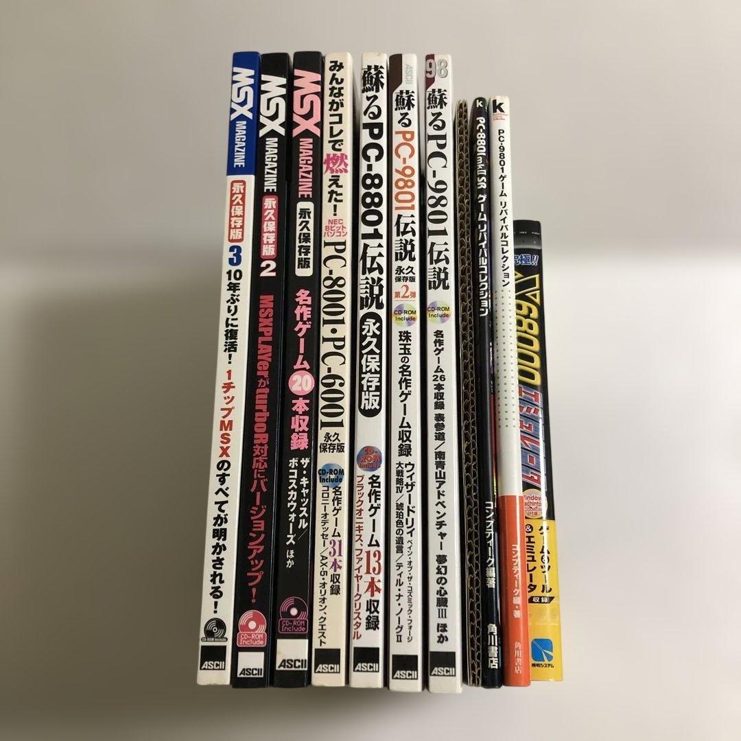蘇るPC-9801＋MSXマガジン＋リバイバルコレクション＋究極X68000＋他
