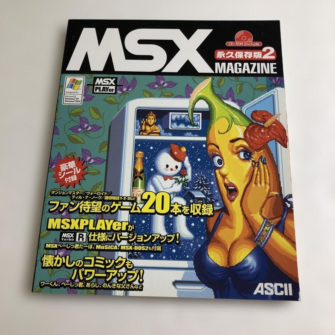 蘇るPC-9801＋MSXマガジン＋リバイバルコレクション＋究極X68000＋他