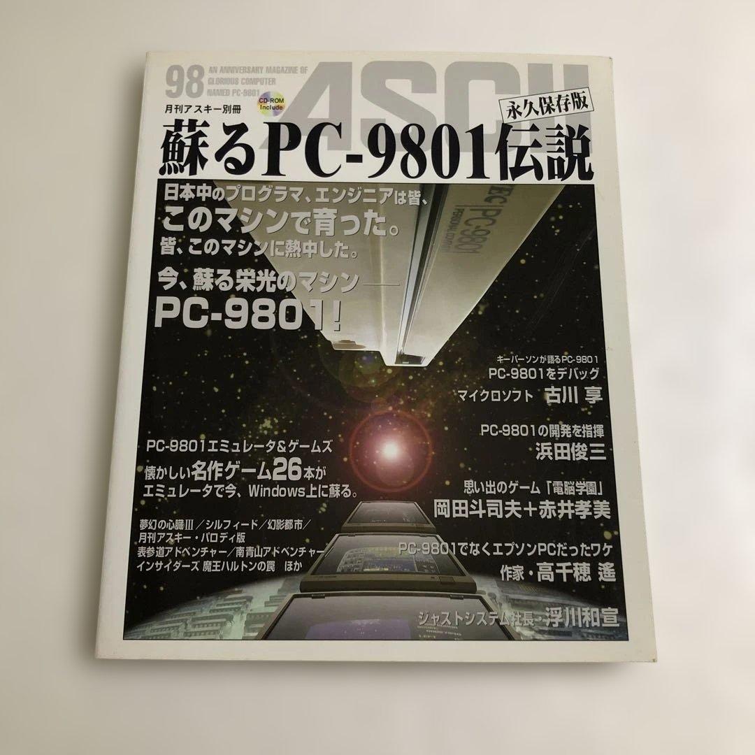 蘇るPC-9801＋MSXマガジン＋リバイバルコレクション＋究極X68000＋他
