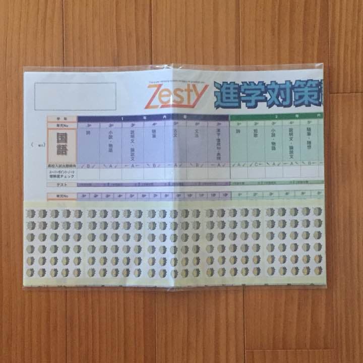 【Zesty】5教科セット