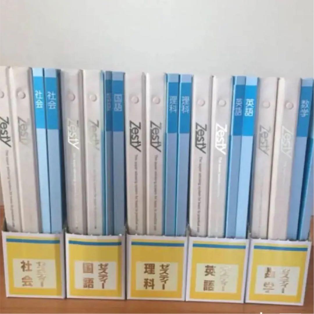 【Zesty】5教科セット