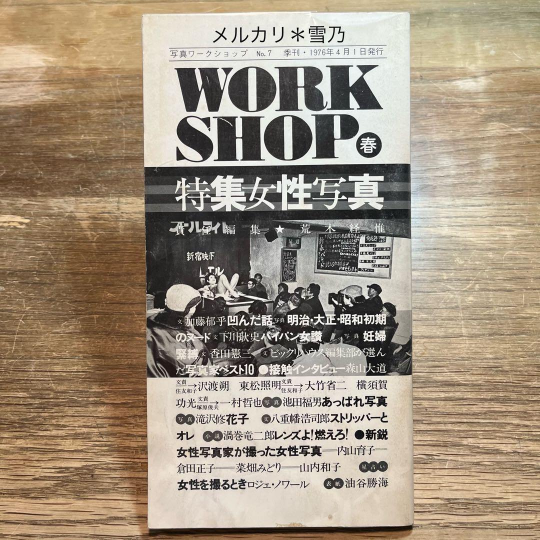 写真ワークショップ「特集 女性写真」 No.7 季刊・1976年4月