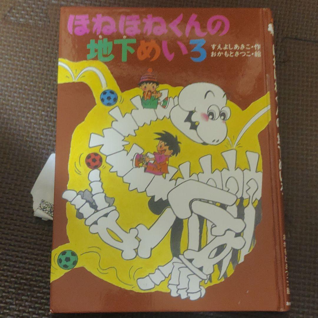 ほねほねくんの地下めいろ