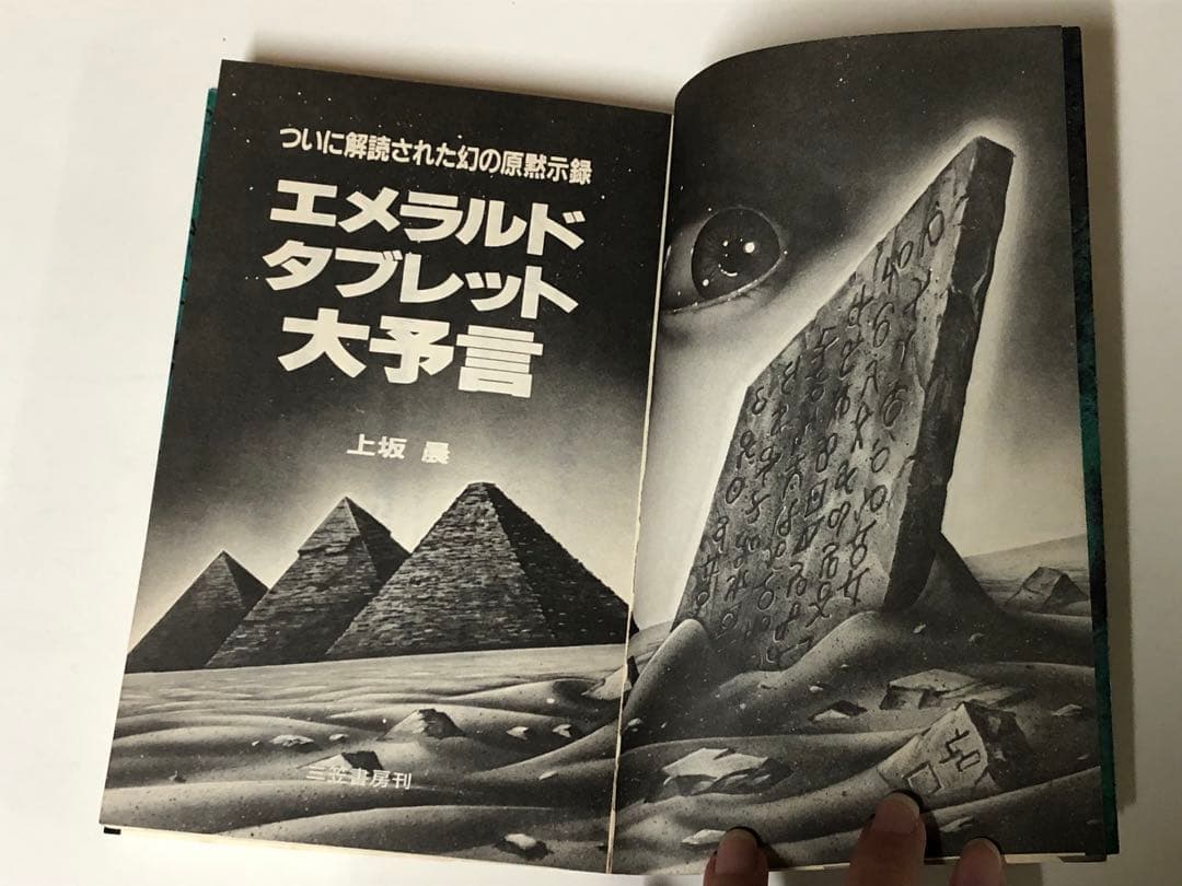 エメラルド・タブレット大予言【匿名配送】