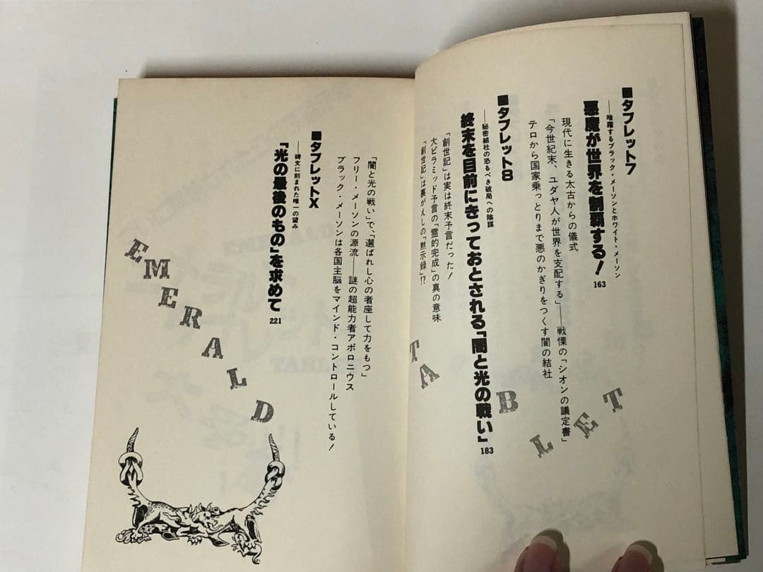 エメラルド・タブレット大予言【匿名配送】