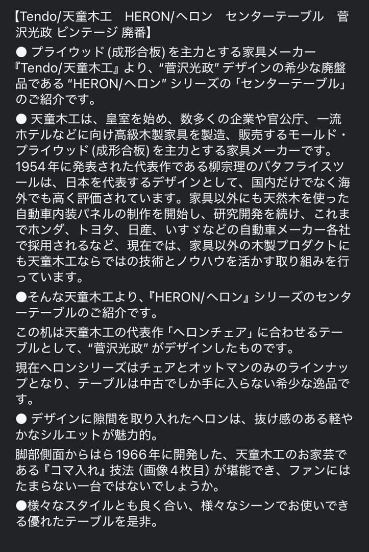 【Tendo/天童木工 HERON/サイドテーブル菅 沢光政 ビンテージ 廃番】