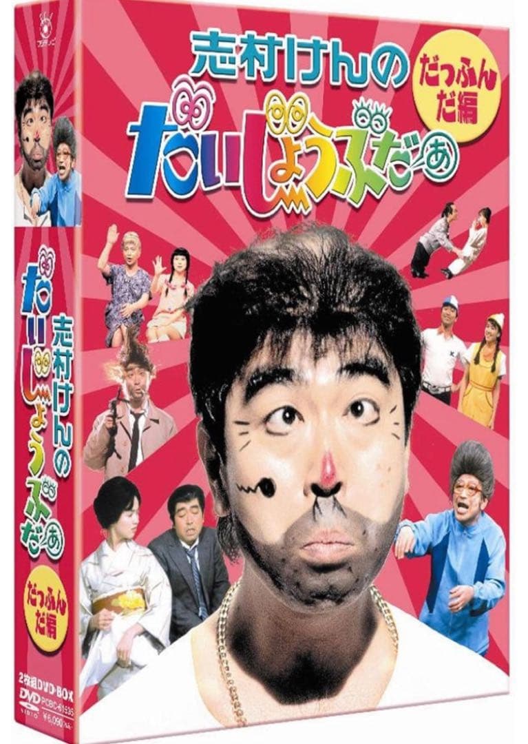 【未開封】志村けんのだいじょぶだあ dvd だっふんだ編
