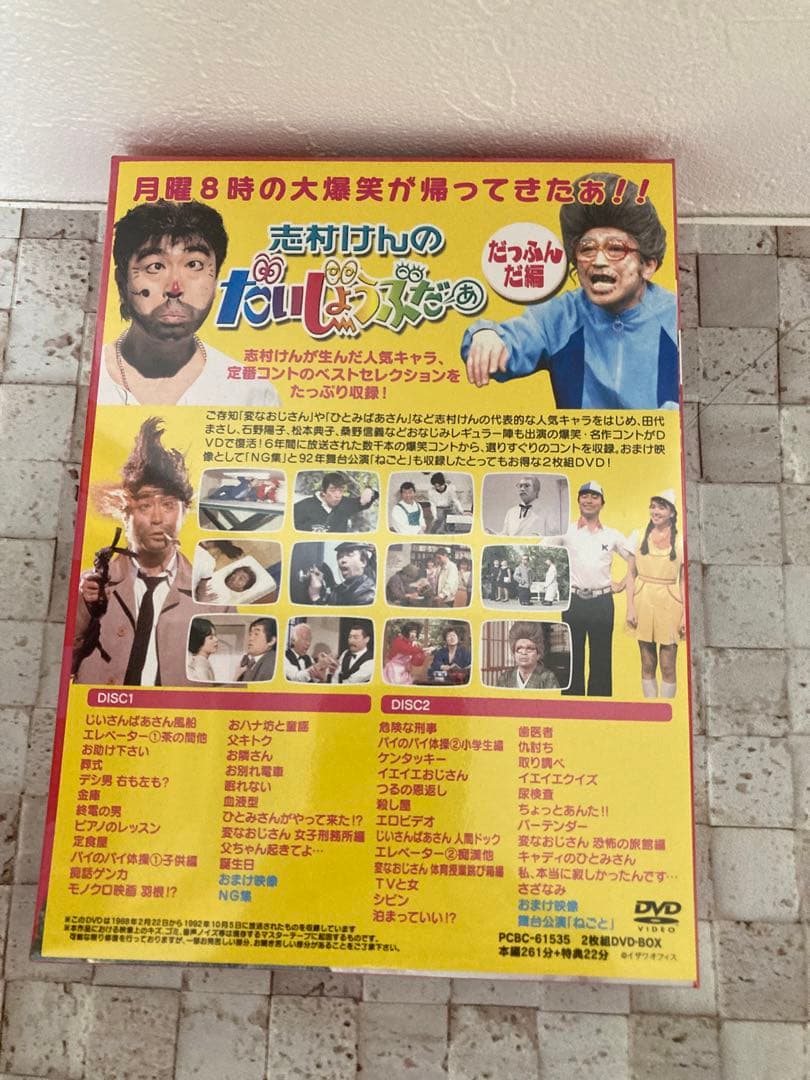【未開封】志村けんのだいじょぶだあ dvd だっふんだ編