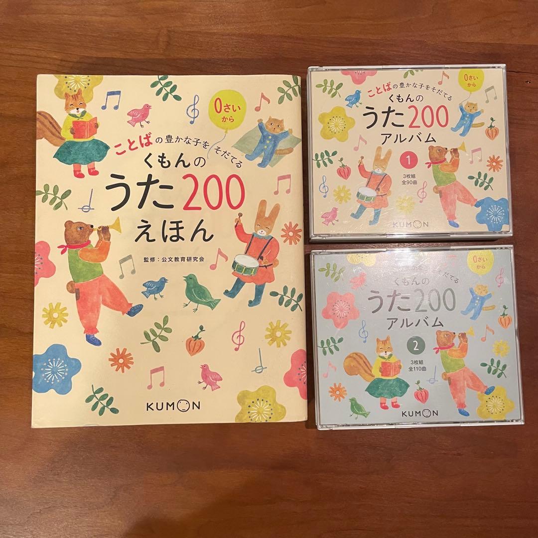 くもんのうた200えほん CD6枚セット