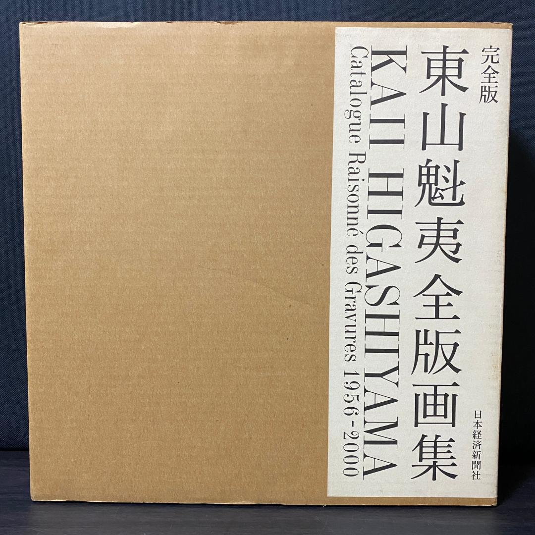 東山魁夷 全版画集 1956-2000 完全版 イラスト集 アート集