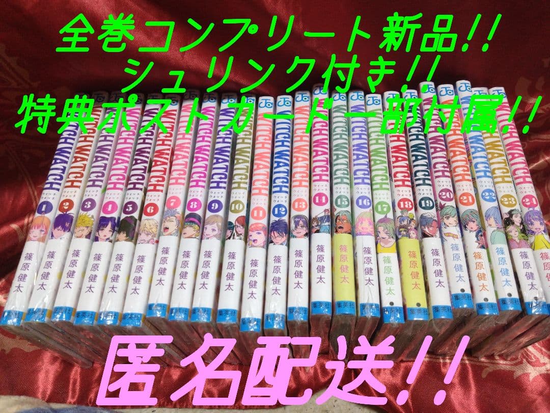 【24巻既刊全巻セット】【新品・未使用】ウィッチウォッチ全巻セット【特典一部付】