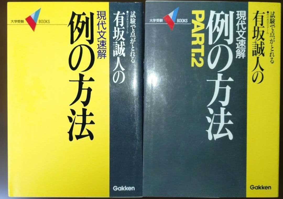 有坂誠人の現代文速解 例の方法 2冊セット