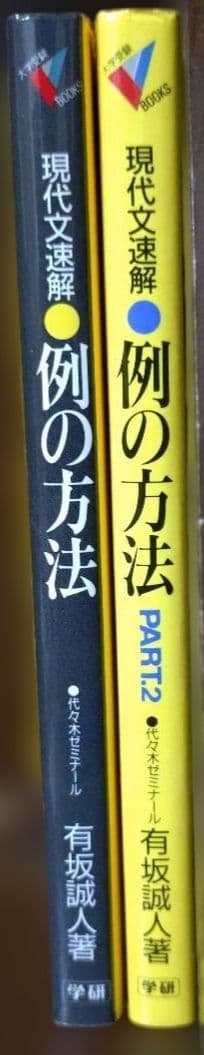 有坂誠人の現代文速解 例の方法 2冊セット